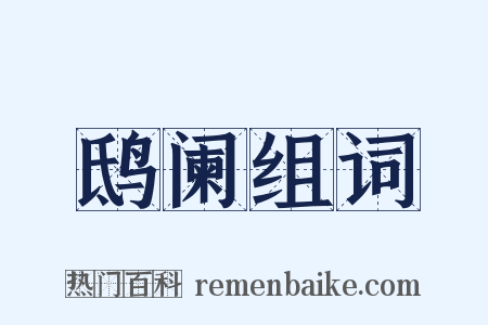鸱阑组词是什么意思的图片